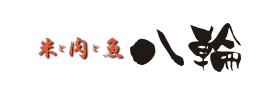 米と肉と魚 八輪