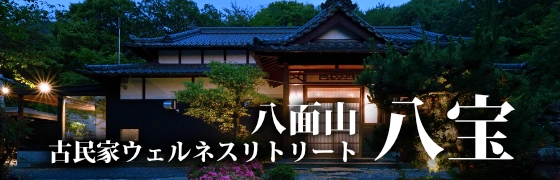 古民家ウェルネスリゾート 八宝